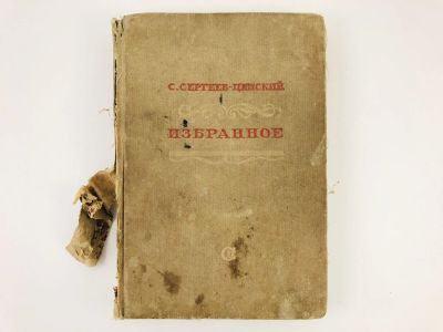 Лот: 23277172. Фото: 1. Избранное. К 35-летию литературной... Книги