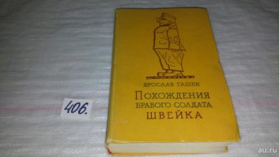 Лот: 9505069. Фото: 1. (3092321)Похождения бравого солдата... Художественная