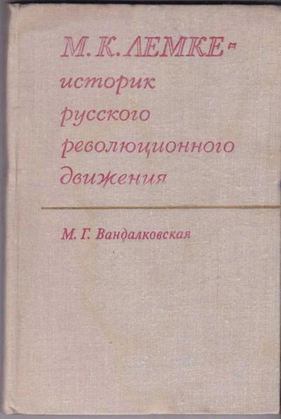 Лот: 23440992. Фото: 1. М. К. Лемке — историк русского... Мемуары, биографии