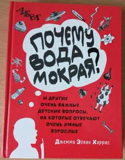 Лот: 20179888. Фото: 1. "Почему вода мокрая? И другие... Познавательная литература