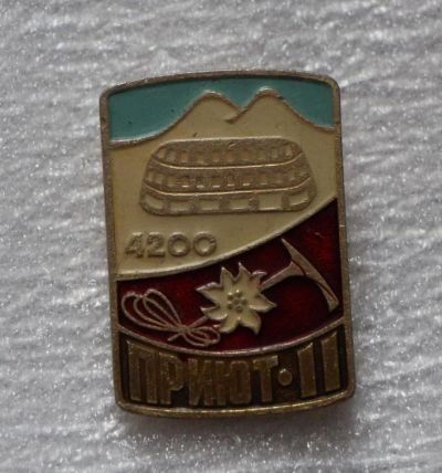 Лот: 11544755. Фото: 1. Значок: Турбаза Приют-2. Альпинизм... Сувенирные
