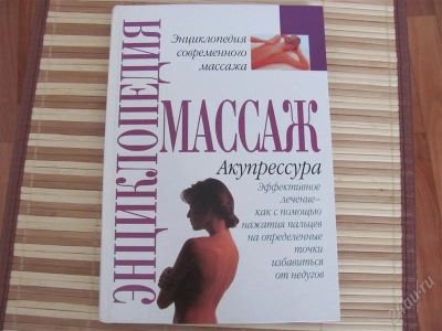 Лот: 1588271. Фото: 1. Энциклопедия массажа. Акупрессура... Другое (медицина и здоровье)