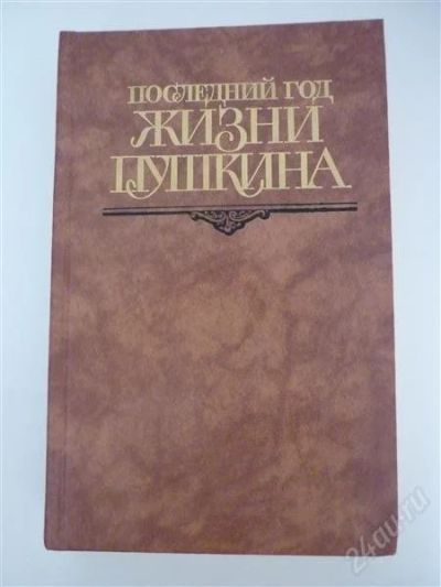 Лот: 1577942. Фото: 1. Последний год жизни Пушкина(переписка... Мемуары, биографии