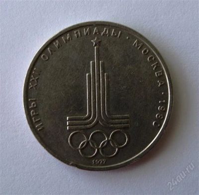 Лот: 842136. Фото: 1. 1 рубль 1977 года Олимпиада-80... Россия и СССР 1917-1991 года