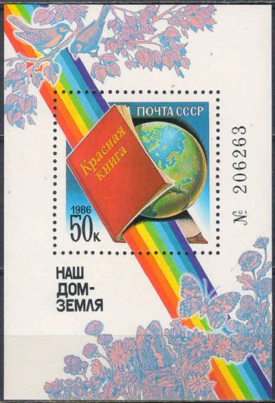 Лот: 24954974. Фото: 1. 1986, сентябрь. Наш дом - Земля... Марки