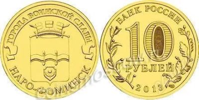 Лот: 2901390. Фото: 1. ГВС Наро- Фоминск 2013 Новьё!. Россия после 1991 года