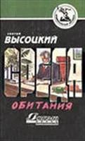 Лот: 3618662. Фото: 1. Сергей Высоцкий Среда обитания. Художественная