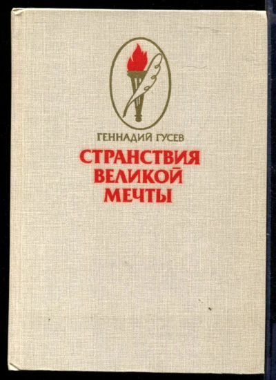Лот: 23430009. Фото: 1. Странствия великой мечты. Художественная
