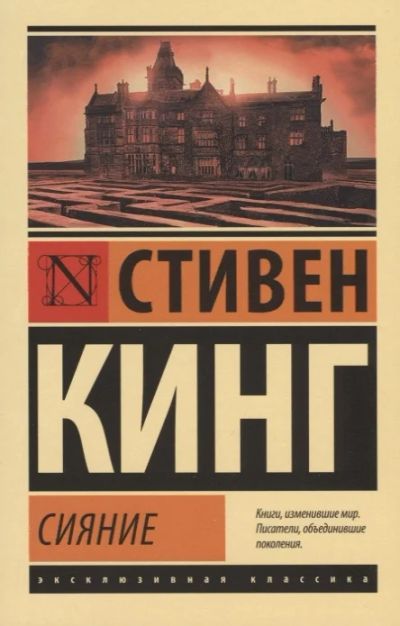 Лот: 18837244. Фото: 1. Стивен Кинг "Сияние". Мягкий пееплёт. Художественная