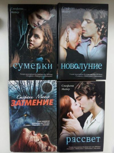 Лот: 7993118. Фото: 1. Стефани Майер Сумерки / Новолуние... Художественная