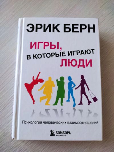 Лот: 19815201. Фото: 1. Эрик Берн "Игры, в которые играют... Психология