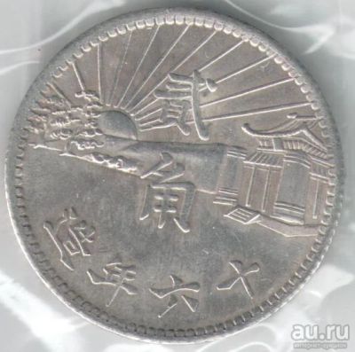 Лот: 14475817. Фото: 1. Республика Китай, 2 тзяо (20 центов... Азия
