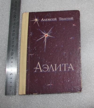 Лот: 23562199. Фото: 1. Алексей Толстой. Аэлита / Улан-Удэ... Художественная для детей