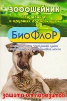Лот: 16213702. Фото: 1. Ошейник от блох для щенков и кошек... Косметика для животных