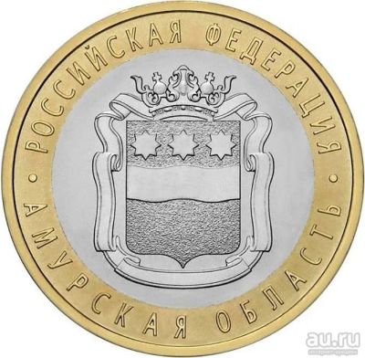 Лот: 9496612. Фото: 1. 10 рублей 2016 г. Амурская область. Россия после 1991 года