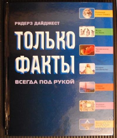 Лот: 1170345. Фото: 1. Энциклопедия "Только факты" Новая... Энциклопедии