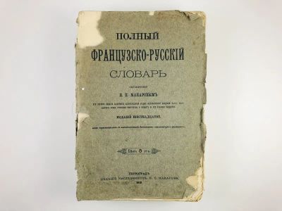 Лот: 23277263. Фото: 1. Полный французско-русский словарь... Книги