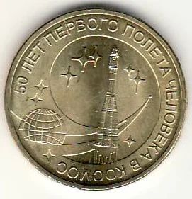 Лот: 3528979. Фото: 1. ГВС 10 рублей 2011г 50 лет полёта... Россия после 1991 года