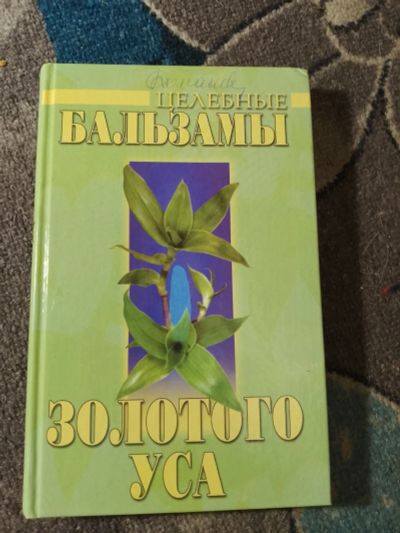 Лот: 25793308. Фото: 1. Валерия Морева Целебные бальзамы... Популярная и народная медицина