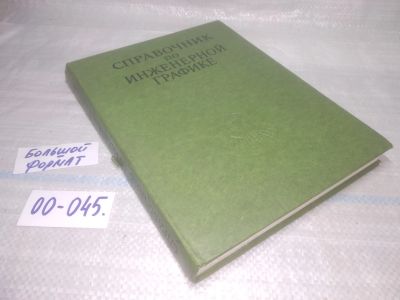 Лот: 25798412. Фото: 1. ок.(00-045) Справочник по инженерной... Справочники