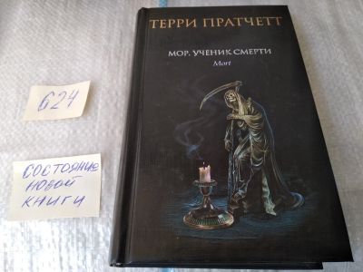 Лот: 17522289. Фото: 1. ок (17..028) Мор. ученик Смерти... Художественная