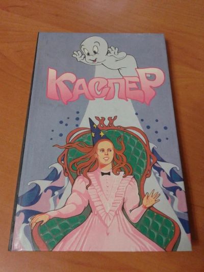 Лот: 10790245. Фото: 1. Полная коллекция книг "Каспер... Художественная для детей
