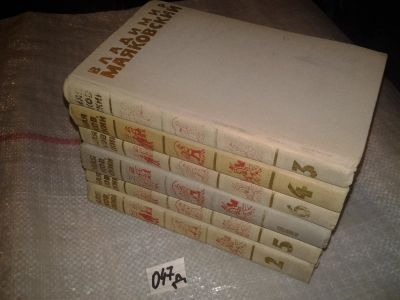 Лот: 7774361. Фото: 1. Владимир Маяковский. Собрание... Художественная