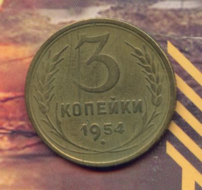 Лот: 3734855. Фото: 1. 3 копейки 1954. Россия и СССР 1917-1991 года