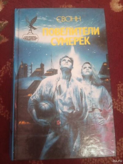 Лот: 16723735. Фото: 1. Свонн Повелители сумерек. Художественная