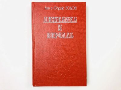 Лот: 23306250. Фото: 1. Анжелика и Версаль. Голон А... Художественная