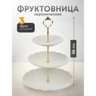 Лот: 24098470. Фото: 1. Ваза для фруктов, 3 яруса, керамика... Предметы сервировки