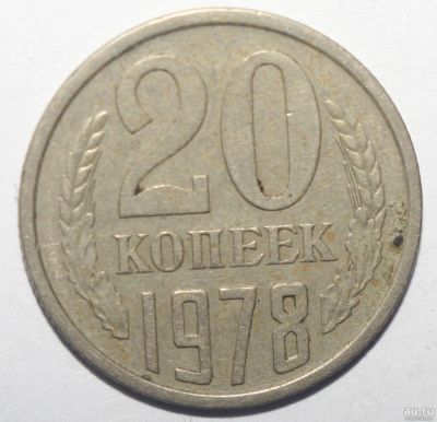 Лот: 2051363. Фото: 1. 20 копеек 1978 год. Россия и СССР 1917-1991 года