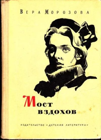 Лот: 23444820. Фото: 1. Мост вздохов | Повесть. Рисунки... Мемуары, биографии