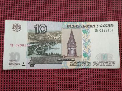 Лот: 19846922. Фото: 1. 10 рублей 1997 год. Модификация... Россия, СССР, страны СНГ