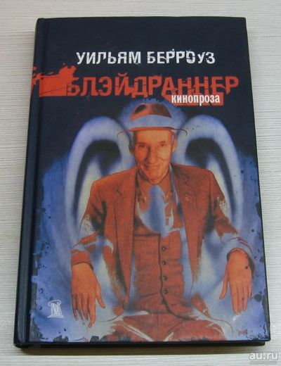 Лот: 15183209. Фото: 1. Берроуз Уильям. Блэйдраннер. Художественная