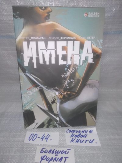 Лот: 25579721. Фото: 1. оз...вбр...(00-44) Имена | Миллиган... Художественная