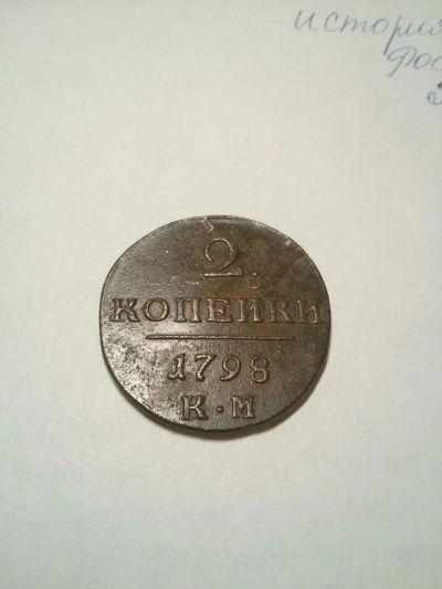 Лот: 10653680. Фото: 1. 2 коп 1798 км. Россия до 1917 года
