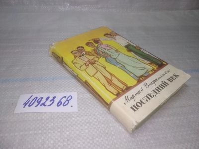 Лот: 25780543. Фото: 1. вбЮ/ozЮ(4092368)Викрамасинге М... Художественная