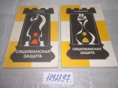 Лот: 25789111. Фото: 1. вбЮ/ОзЮ(4092397)Сицилианская защита... Спорт, самооборона, оружие