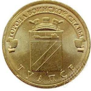 Лот: 2464975. Фото: 1. 10 Рублей 2012 год.«Города воинской... Россия после 1991 года