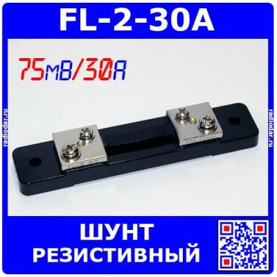 Лот: 24390465. Фото: 1. FL-2-30A - резистивный токоизмерительный... Резисторы
