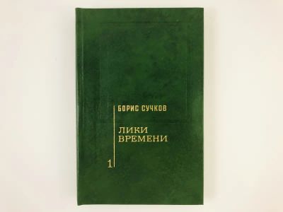 Лот: 23279363. Фото: 1. Лики времени в двух томах. Статьи... Другое (общественные и гуманитарные науки)