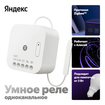 Лот: 24631263. Фото: 1. Умное реле Яндекс одноканальное... Умный дом