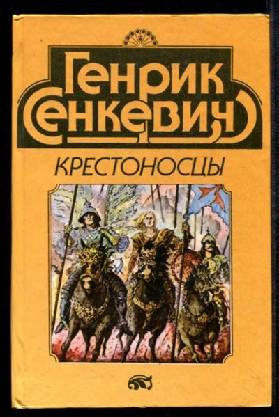 Лот: 23435036. Фото: 1. Крестоносцы. Художественная