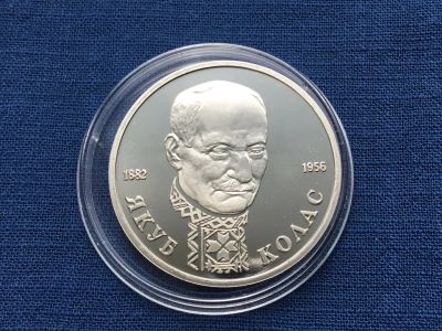 Лот: 25190884. Фото: 1. Россия 1992 год 1 рубль Якуб Колас... Россия после 1991 года