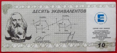 Лот: 4994219. Фото: 1. (№3796-2) 10 эквивалентов (Химический... Частные выпуски, копии банкнот
