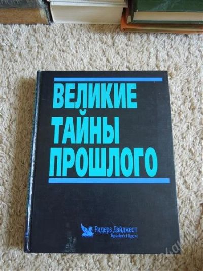 Лот: 2719958. Фото: 1. Великие тайны прошлого. История