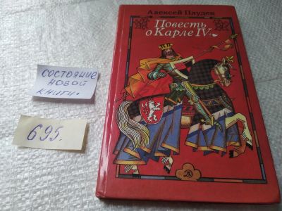 Лот: 19387768. Фото: 1. Алексей Плудек - Повесть о Карле... Художественная