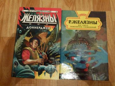 Лот: 5002092. Фото: 1. Р. Желязны 2 книги фантастика. Художественная