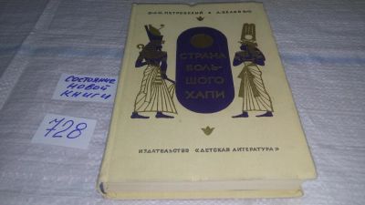 Лот: 11574324. Фото: 1. Страна Большого Хапи, Николай... История